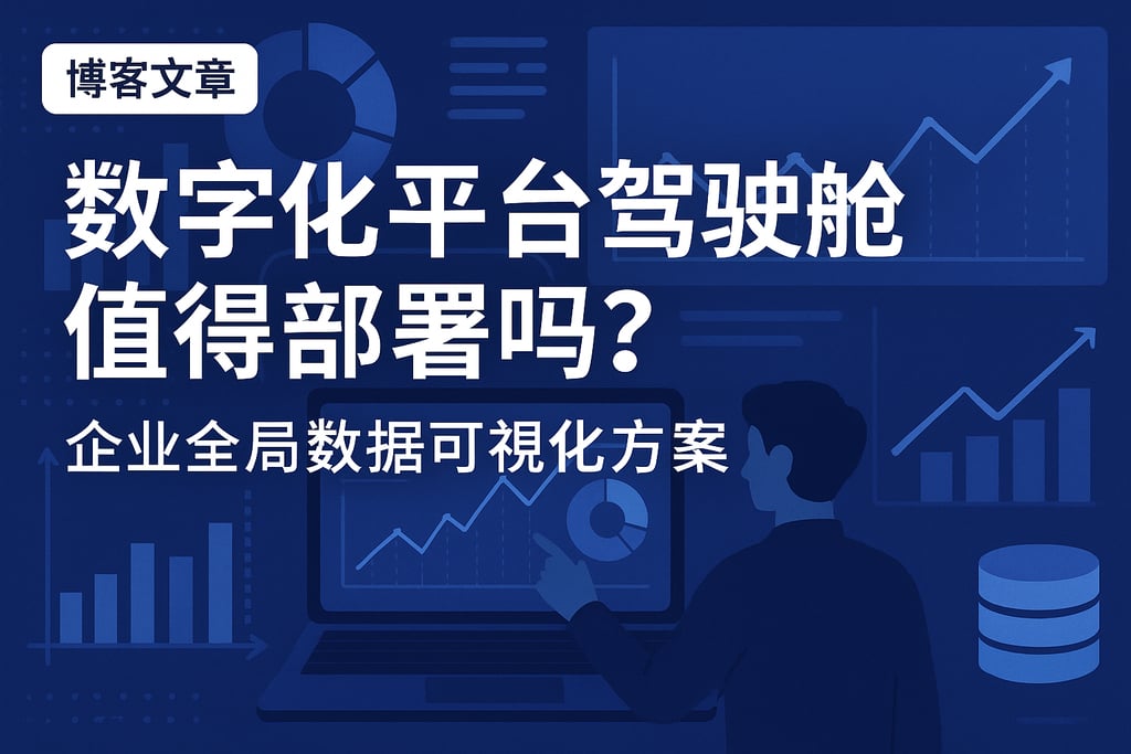 数字化平台驾驶舱值得部署吗？企业全局数据可视化方案