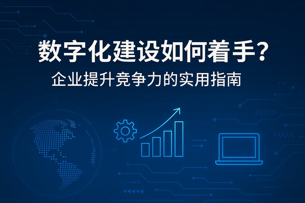 数字化建设如何着手？企业提升竞争力的实用指南