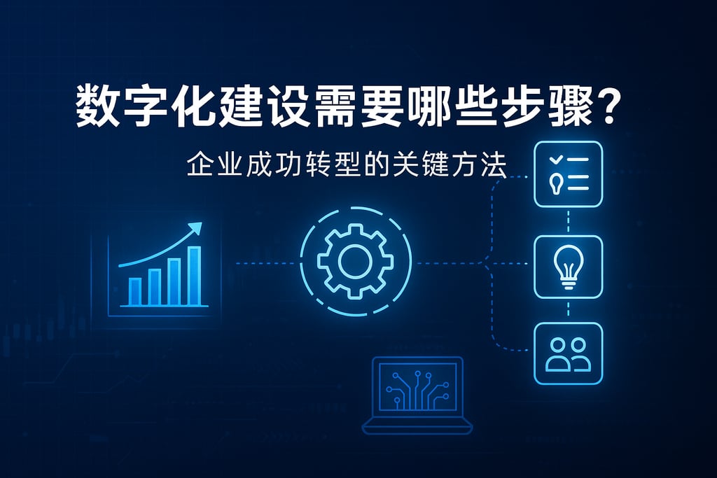 数字化建设需要哪些步骤？企业成功转型的关键方法