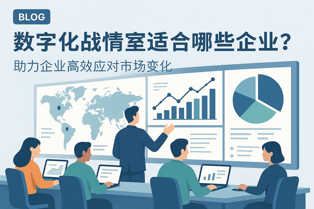 数字化战情室适合哪些企业？助力企业高效应对市场变化