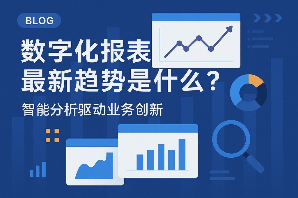 数字化报表最新趋势是什么？智能分析驱动业务创新