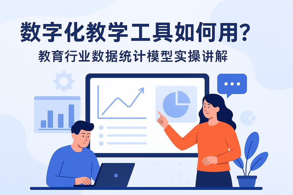 数字化教学工具如何用？教育行业数据统计模型实操讲解