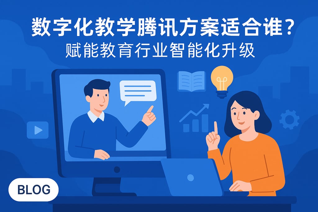 数字化教学腾讯方案适合谁？赋能教育行业智能化升级