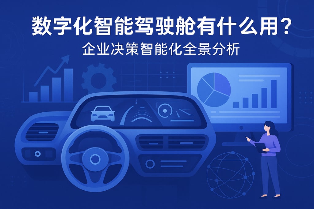 数字化智能驾驶舱有什么用？企业决策智能化全景分析