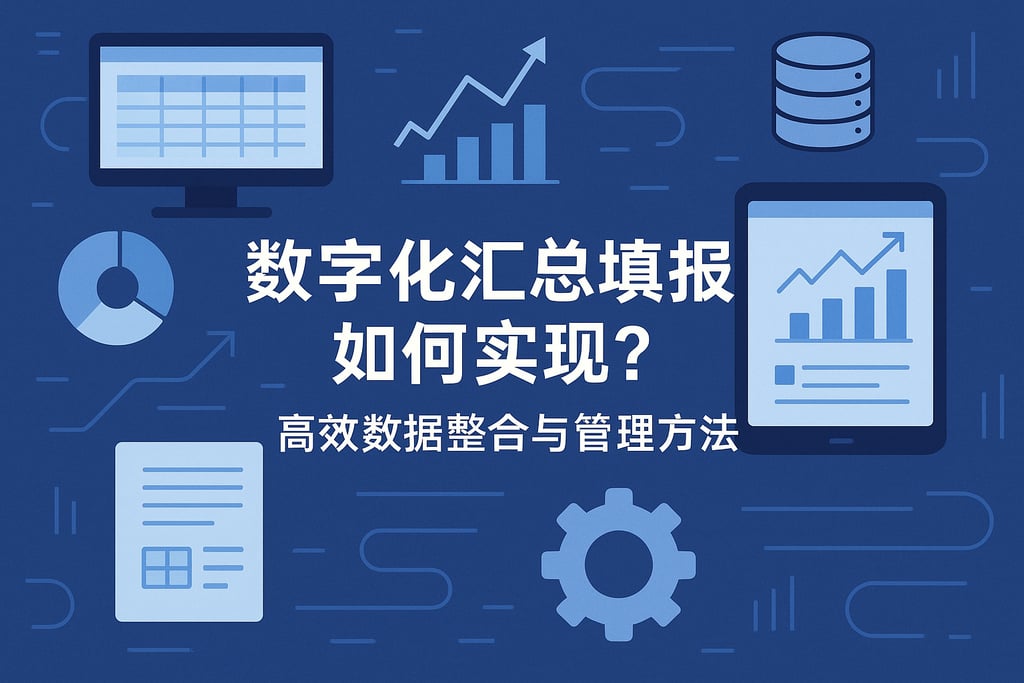 数字化汇总填报如何实现？高效数据整合与管理方法
