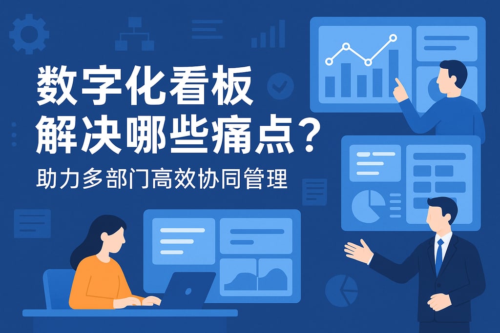 数字化看板解决哪些痛点？助力多部门高效协同管理