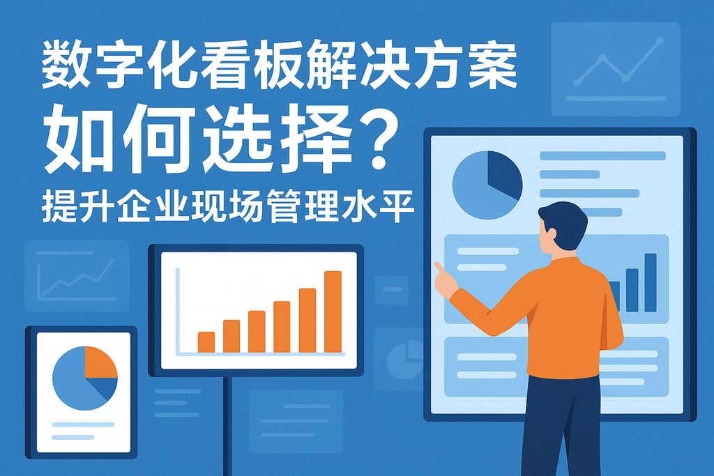 数字化看板解决方案如何选择？提升企业现场管理水平