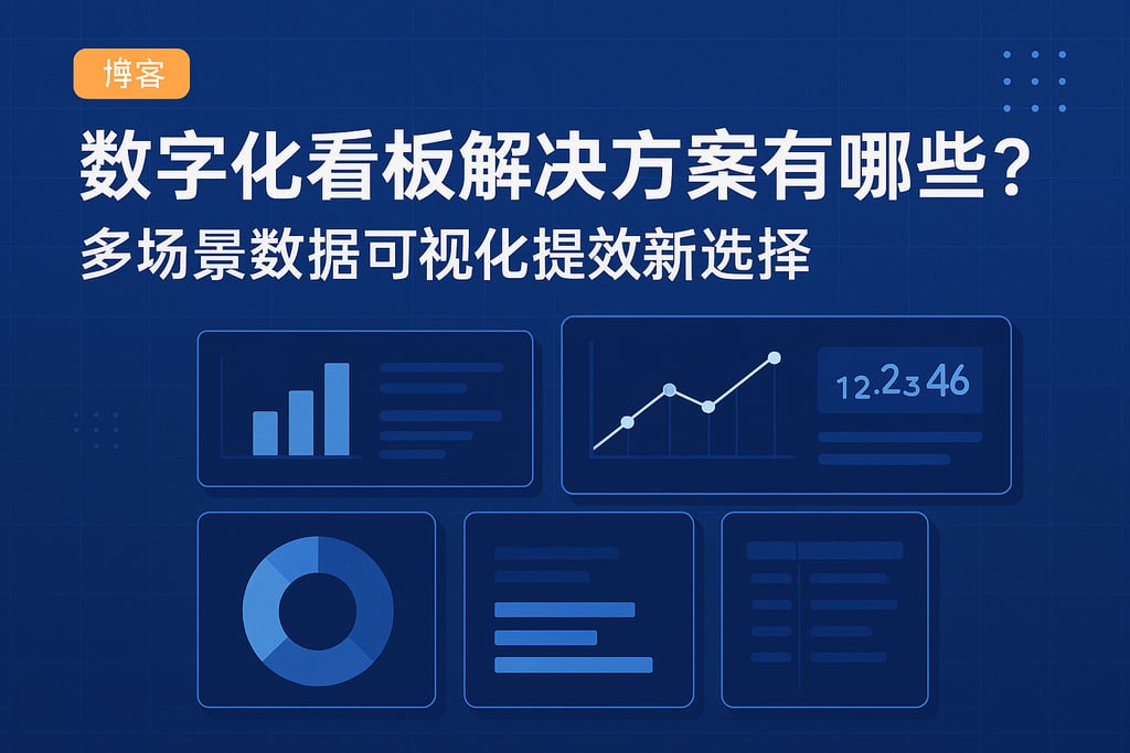 数字化看板解决方案有哪些？多场景数据可视化提效新选择