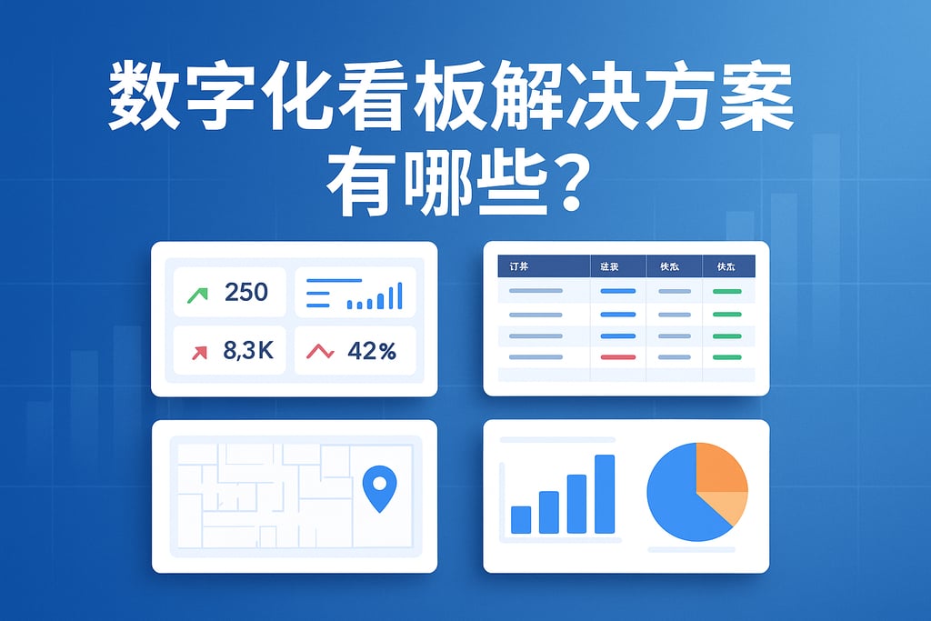 数字化看板解决方案有哪些？适配不同行业业务需求