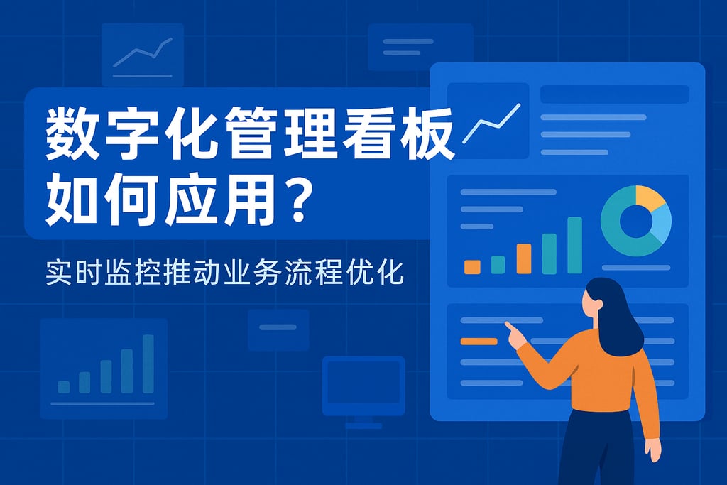 数字化管理看板如何应用？实时监控推动业务流程优化