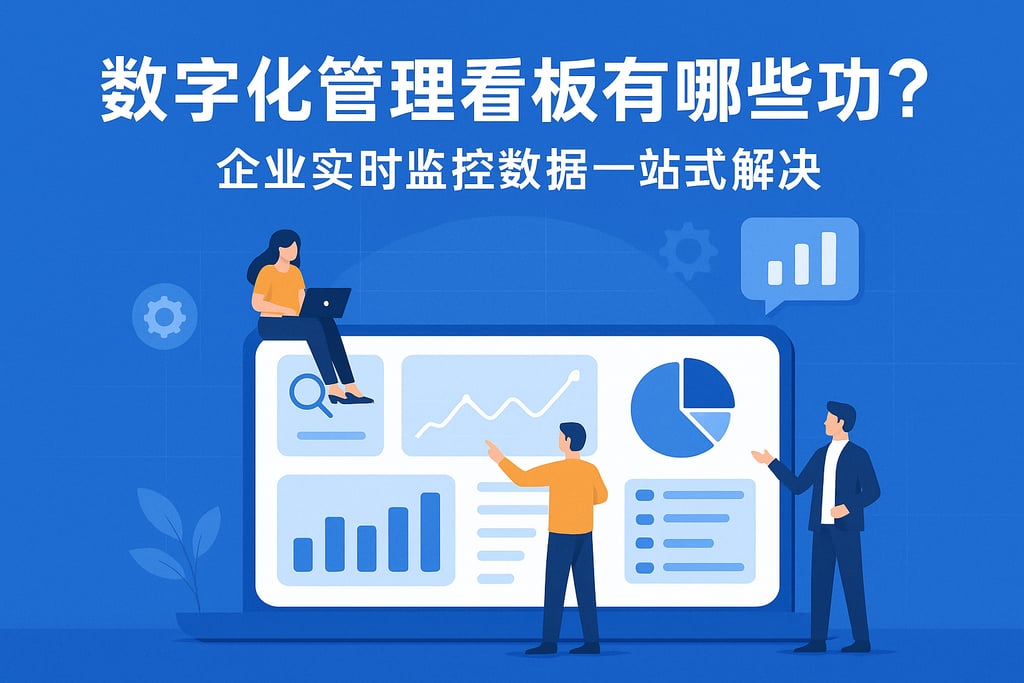 数字化管理看板有哪些功能？企业实时监控数据一站式解决
