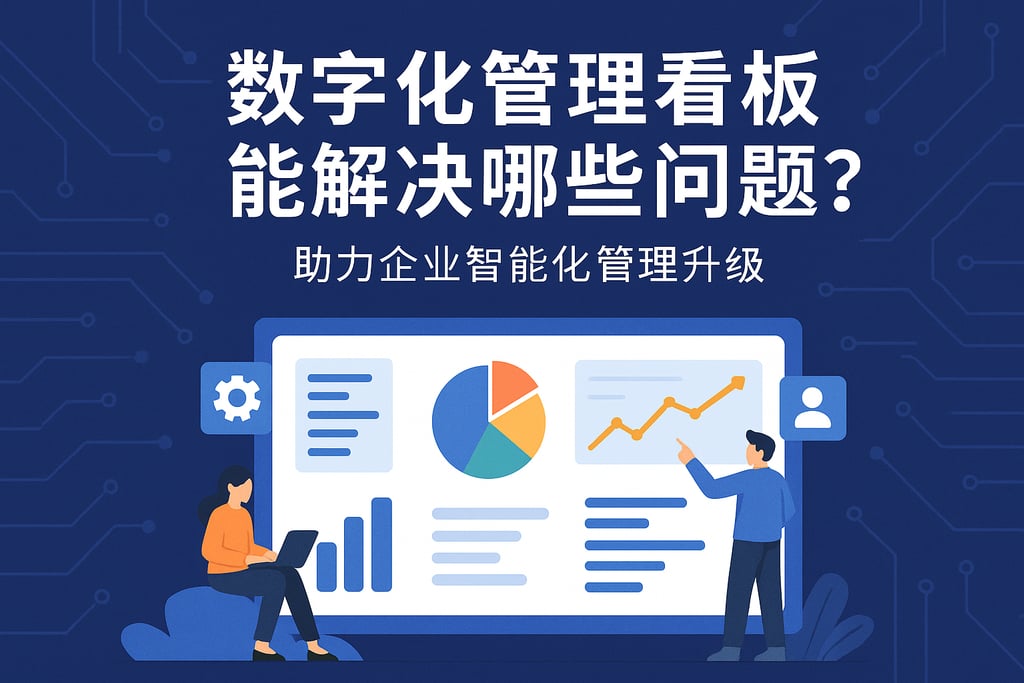 数字化管理看板能解决哪些问题？助力企业智能化管理升级