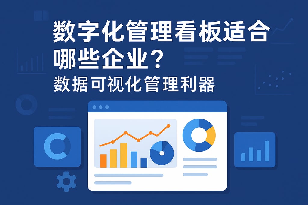 数字化管理看板适合哪些企业？数据可视化管理利器