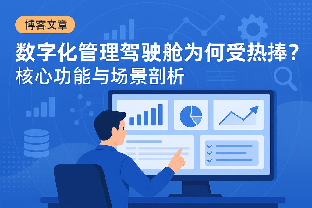 数字化管理驾驶舱为何受热捧？核心功能与场景剖析