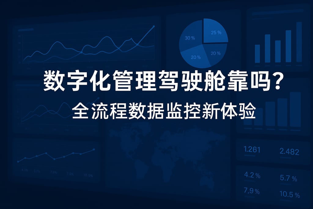 数字化管理驾驶舱靠谱吗？全流程数据监控新体验