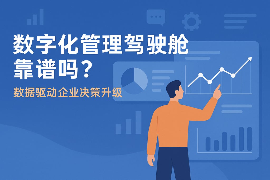 数字化管理驾驶舱靠谱吗？数据驱动企业决策升级