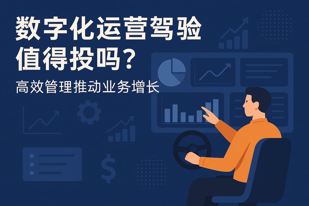 数字化运营驾驶舱值得投吗？高效管理推动业务增长