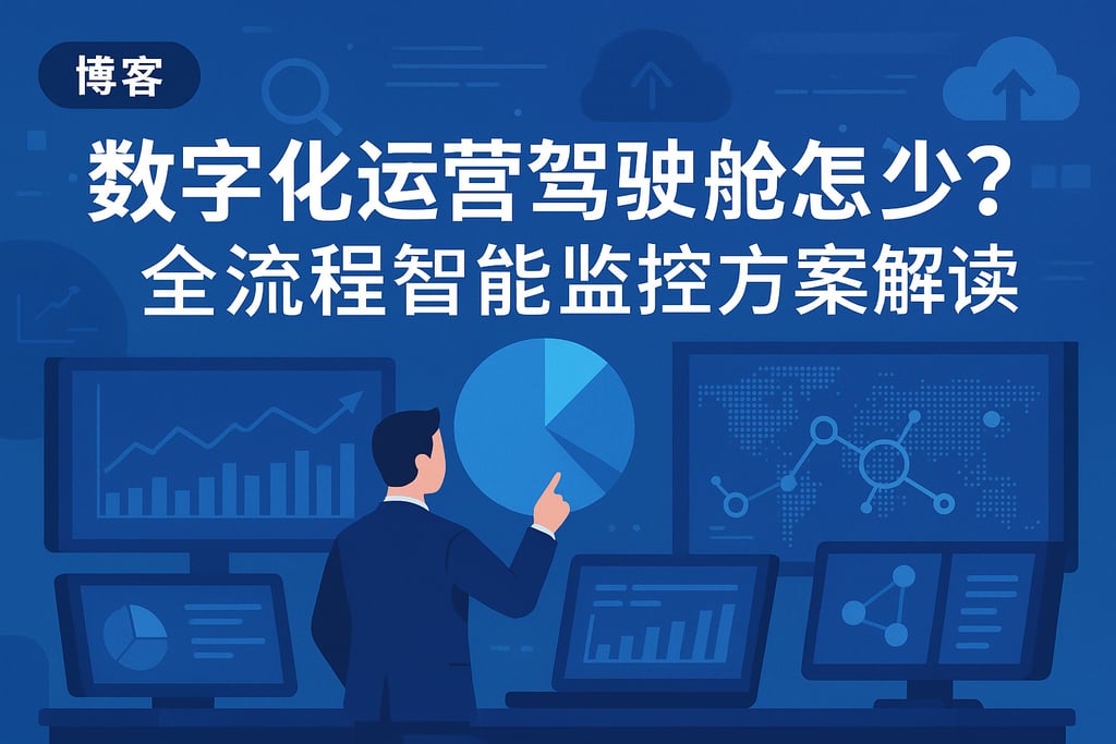 数字化运营驾驶舱怎么设计？全流程智能监控方案解读