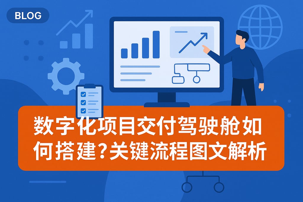 数字化项目交付驾驶舱如何搭建？关键流程图文解析