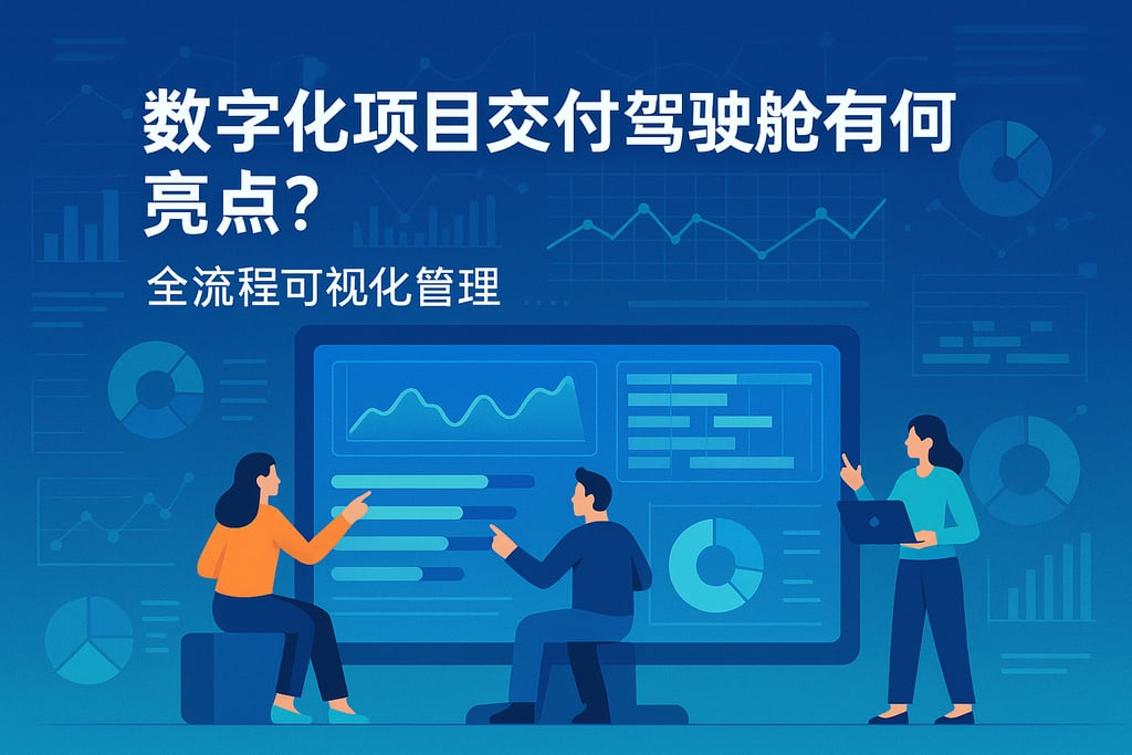 数字化项目交付驾驶舱有何亮点？全流程可视化管理