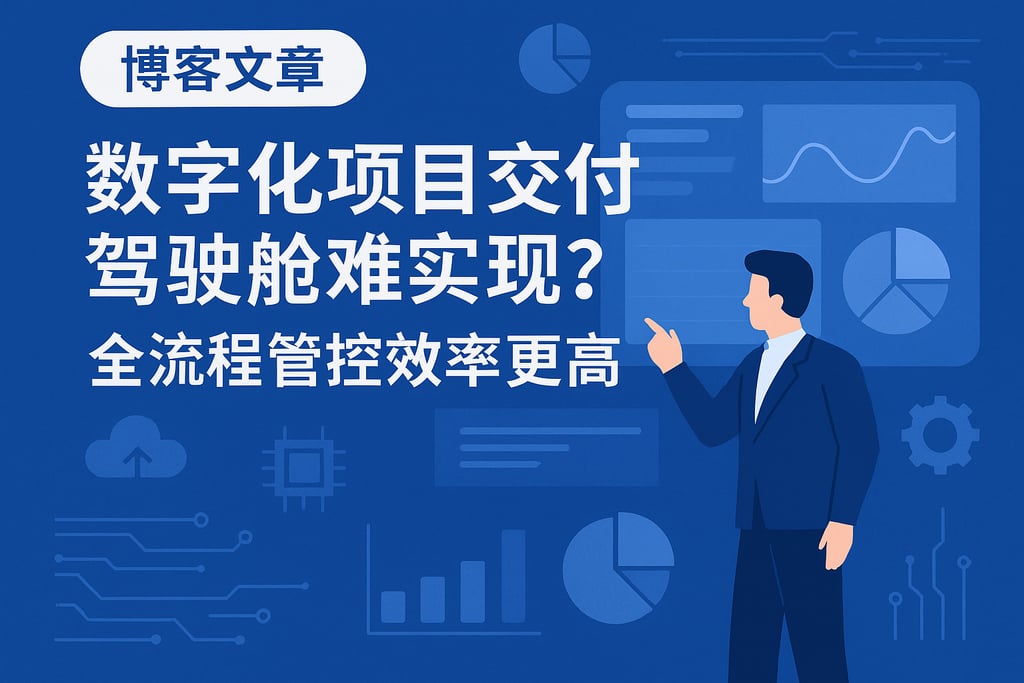 数字化项目交付驾驶舱难实现？全流程管控效率更高