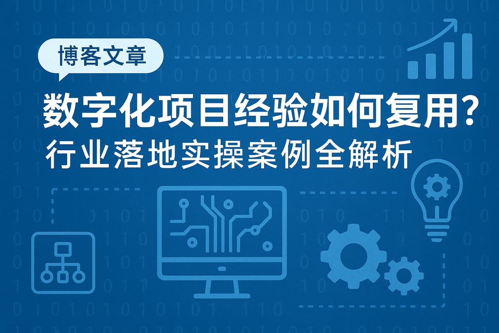 数字化项目经验如何复用？行业落地实操案例全解析