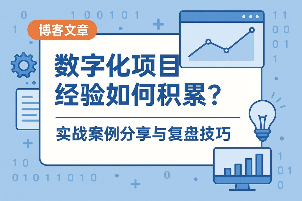 数字化项目经验如何积累？实战案例分享与复盘技巧