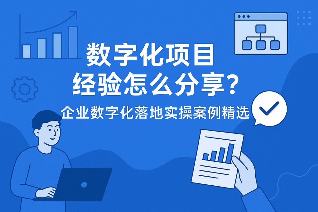 数字化项目经验怎么分享？企业数字化落地实操案例精选