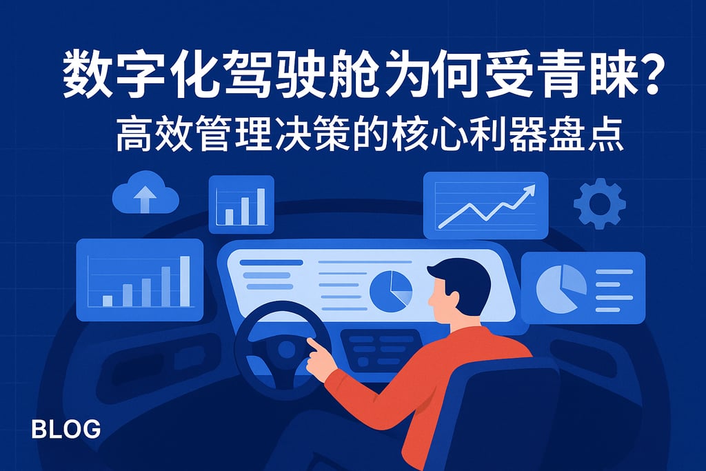 数字化驾驶舱为何受青睐？高效管理决策的核心利器盘点