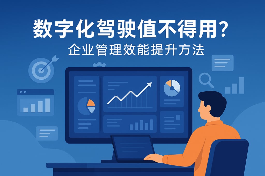 数字化驾驶舱值不值得用？企业管理效能提升方法