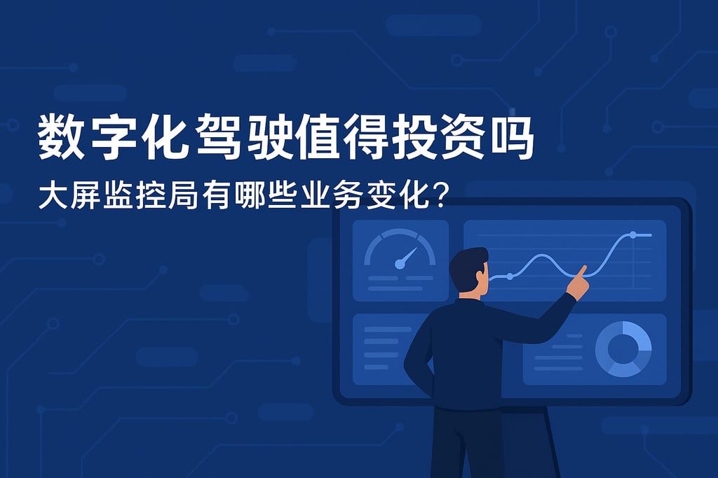 数字化驾驶舱值得投资吗？大屏监控带来哪些业务变革