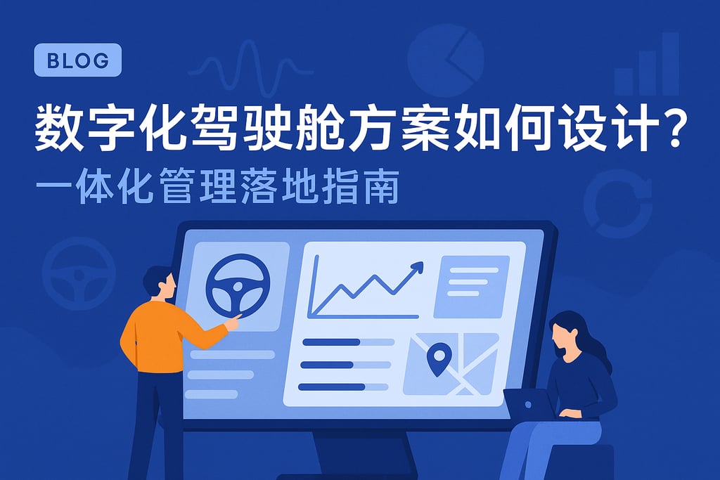 数字化驾驶舱方案如何设计？一体化管理落地指南