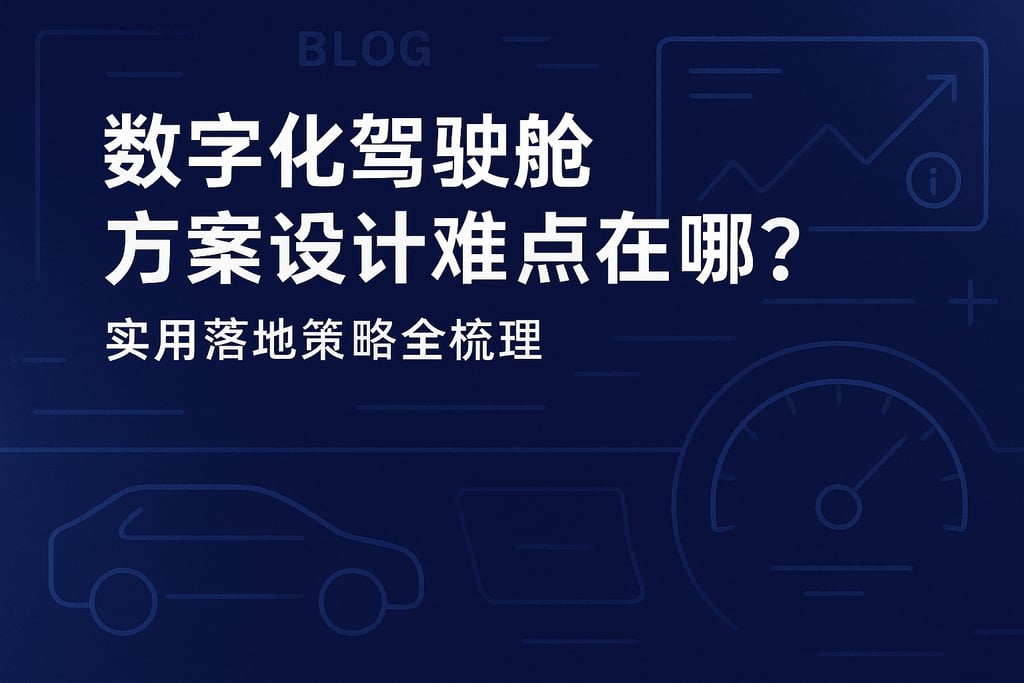 数字化驾驶舱方案设计难点在哪？实用落地策略全梳理