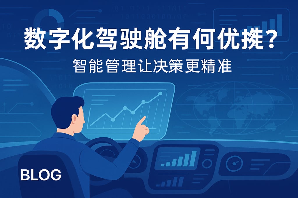 数字化驾驶舱有何优势？智能管理让决策更精准