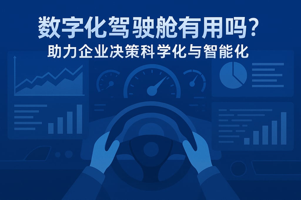 数字化驾驶舱有用吗？助力企业决策科学化与智能化