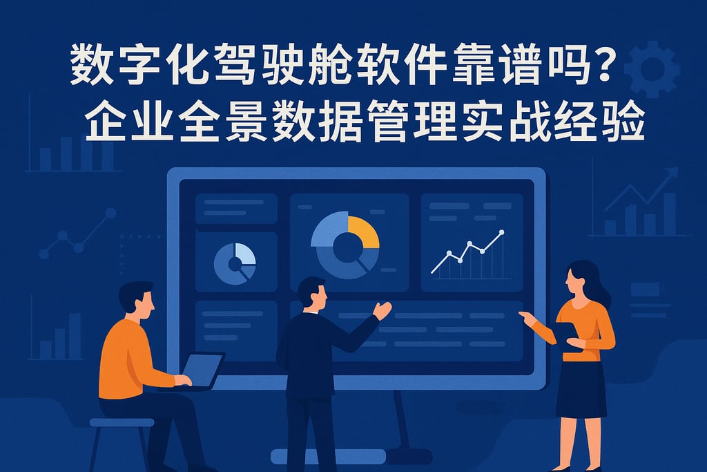数字化驾驶舱软件靠谱吗？企业全景数据管理实战经验
