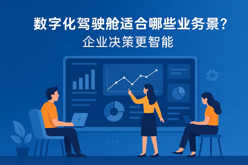 数字化驾驶舱适合哪些业务场景？企业决策更智能