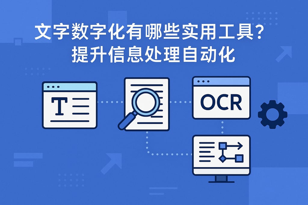 文字数字化有哪些实用工具？提升信息处理自动化
