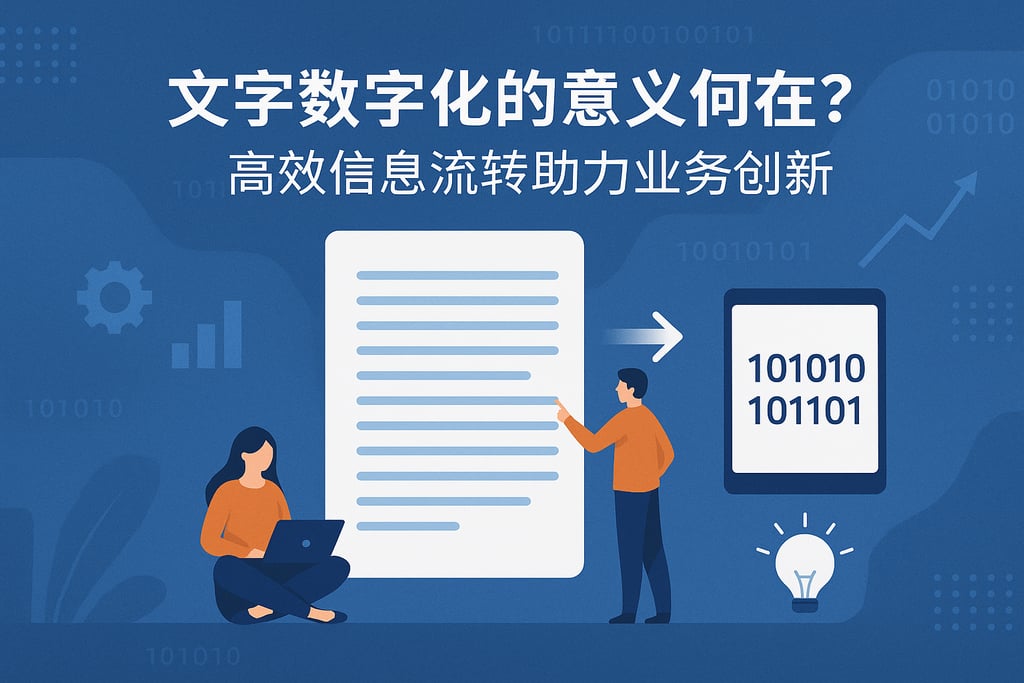 文字数字化的意义何在？高效信息流转助力业务创新