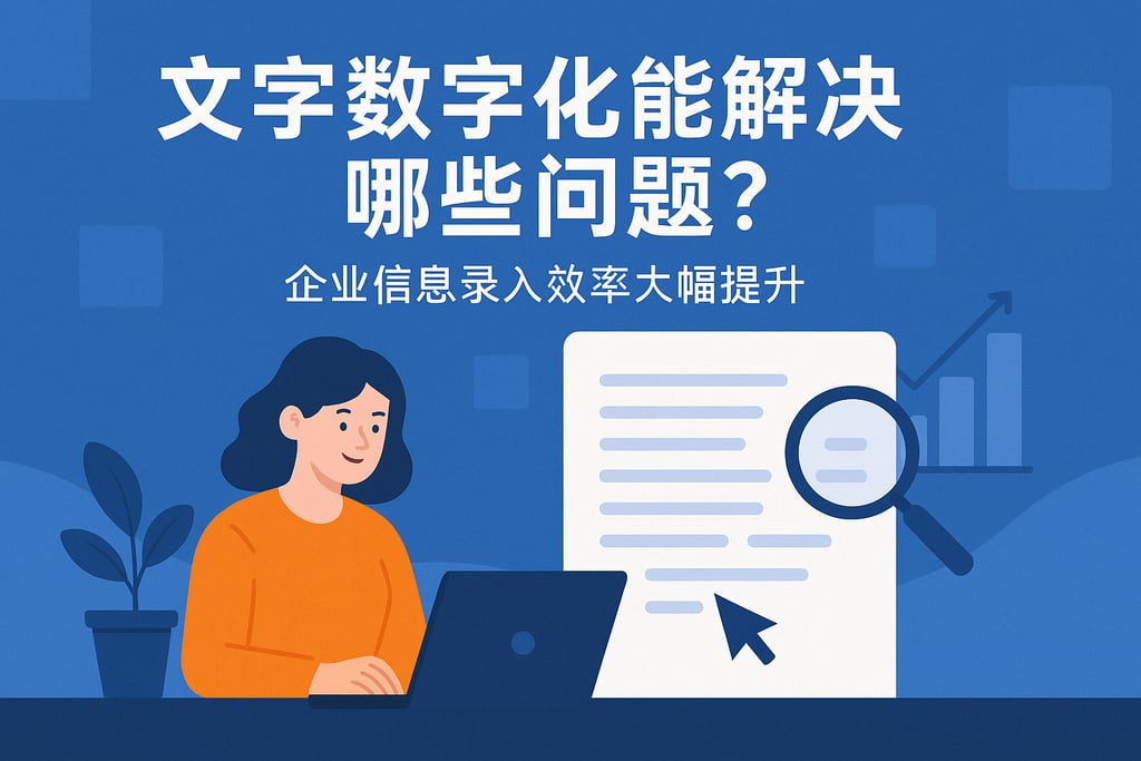 文字数字化能解决哪些问题？企业信息录入效率大幅提升