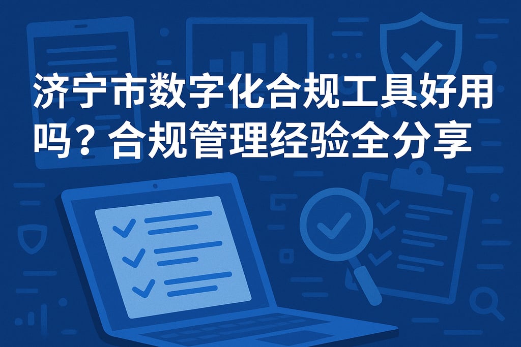 济宁市数字化合规工具好用吗？合规管理经验全分享