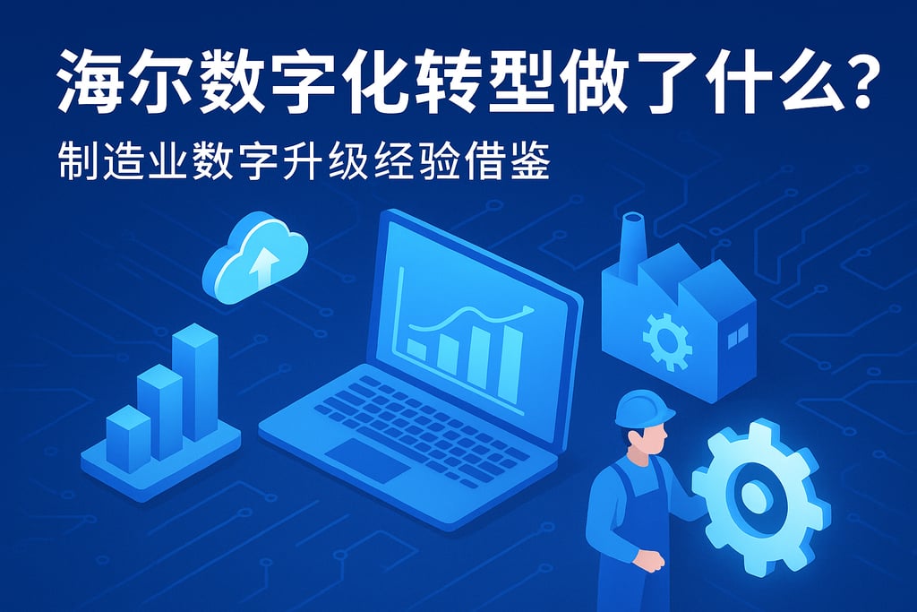 海尔数字化转型做了什么？制造业数字升级经验借鉴