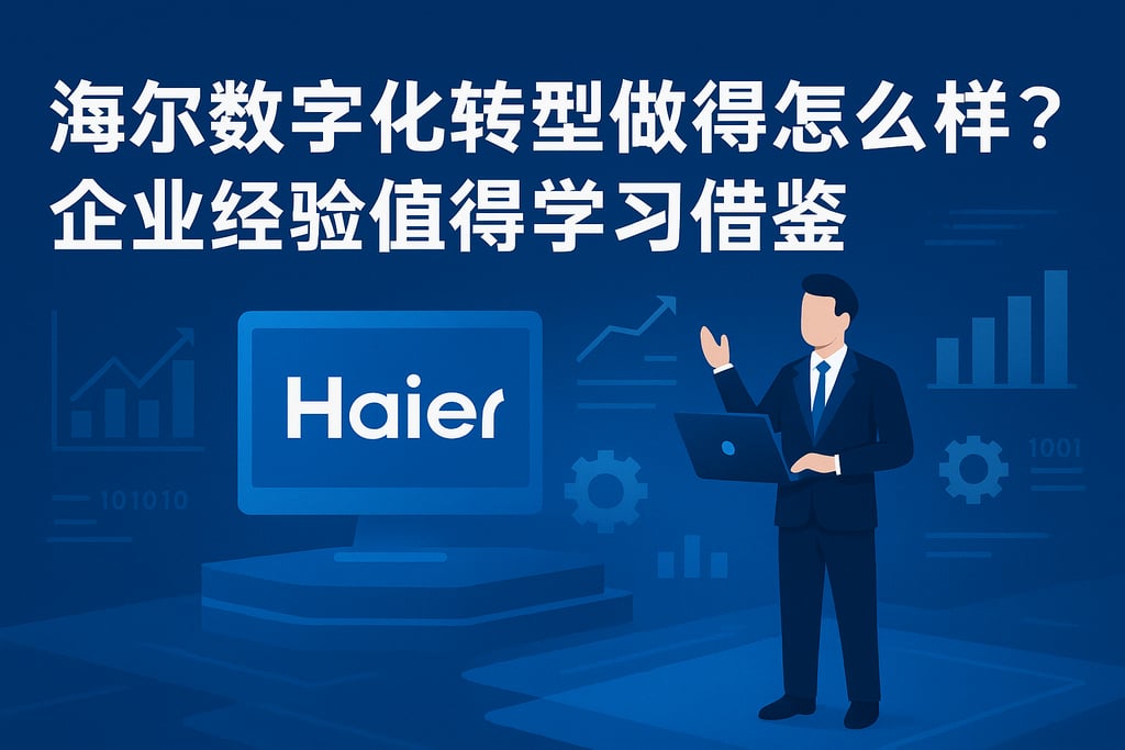 海尔数字化转型做得怎么样？企业经验值得学习借鉴