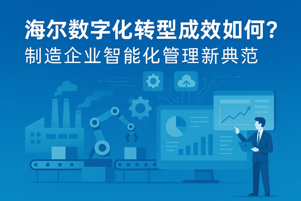 海尔数字化转型成效如何？制造企业智能化管理新典范