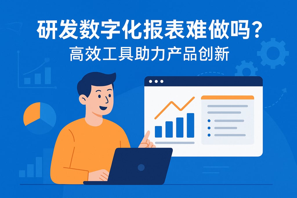 研发数字化报表难做吗？高效工具助力产品创新