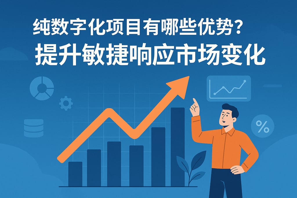 纯数字化项目有哪些优势？提升敏捷响应市场变化