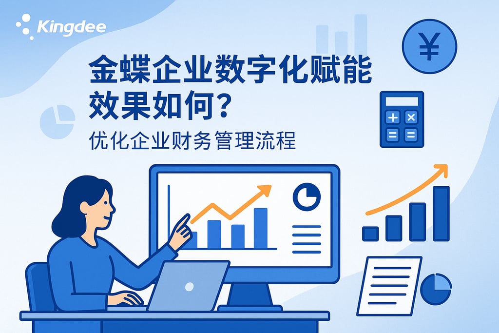 金蝶企业数字化赋能效果如何？优化企业财务管理流程