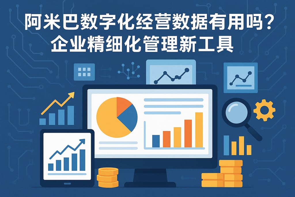 阿米巴数字化经营数据有用吗？企业精细化管理新工具