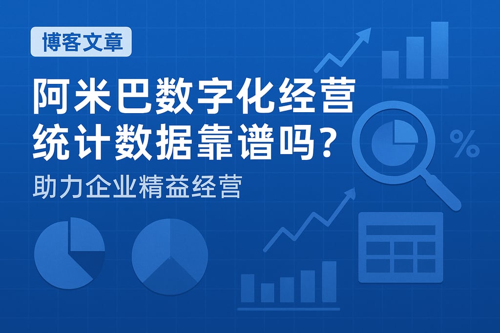 阿米巴数字化经营统计数据靠谱吗？助力企业精益经营