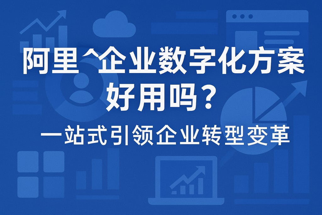 阿里企业数字化方案好用吗？一站式引领企业转型变革